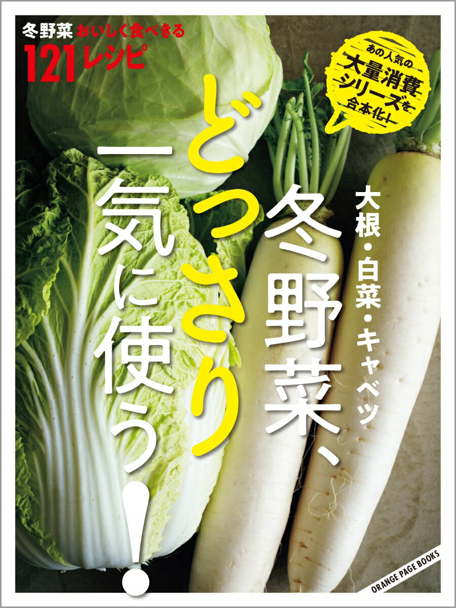 大根・白菜・キャベツ 冬野菜、どっさり一気に使う！ （オレンジページブックス）のサムネイル