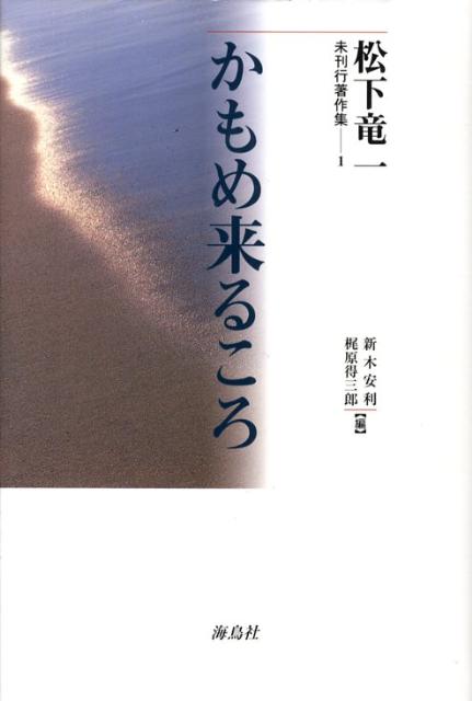 歌との出遇い、そして別れー『豆腐屋の四季』の頃のこと、蜂ノ巣城主・室原知幸の闘いと哀しみ、そして新しい命を迎える家族の日々-“模範青年”像を脱皮し、作家宣言から暗闇の思想に至る経緯を伝える瑞々しいエッセイ群。「土曜童話」併録。