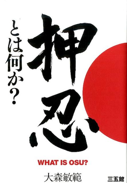 押忍とは何か？ [ 大森　敏範 ]