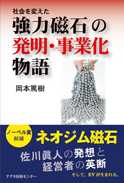 社会を変えた強力磁石の発明・事業化物語 [ 岡本　篤樹 ]