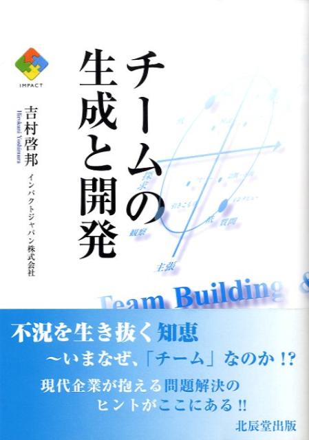 チームの生成と開発