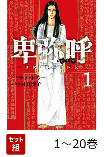 【全巻】 卑弥呼 -真説・邪馬台国伝ー 1-20巻セット