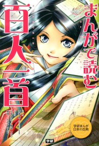 まんがで読む　百人一首 （学研まんが　日本の古典） [ 学研教育出版 ]