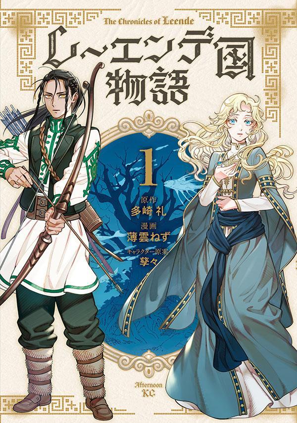 レーエンデ国物語(1)