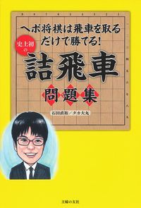 史上初の詰飛車問題集