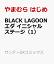 BLACK LAGOON エダ イニシャルステージ（1）