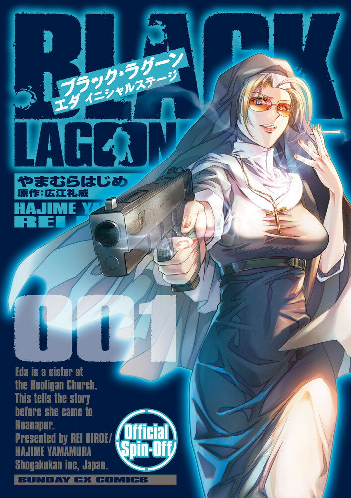 BLACK LAGOON エダ イニシャルステージ（1） （サンデーGXコミックス） [ やまむら はじめ ]