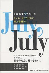 O'BrienTim/村上春樹『世界のすべての七月』表紙