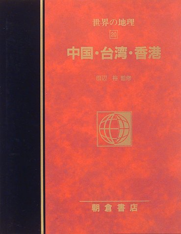 【謝恩価格本】中国・台湾・香港