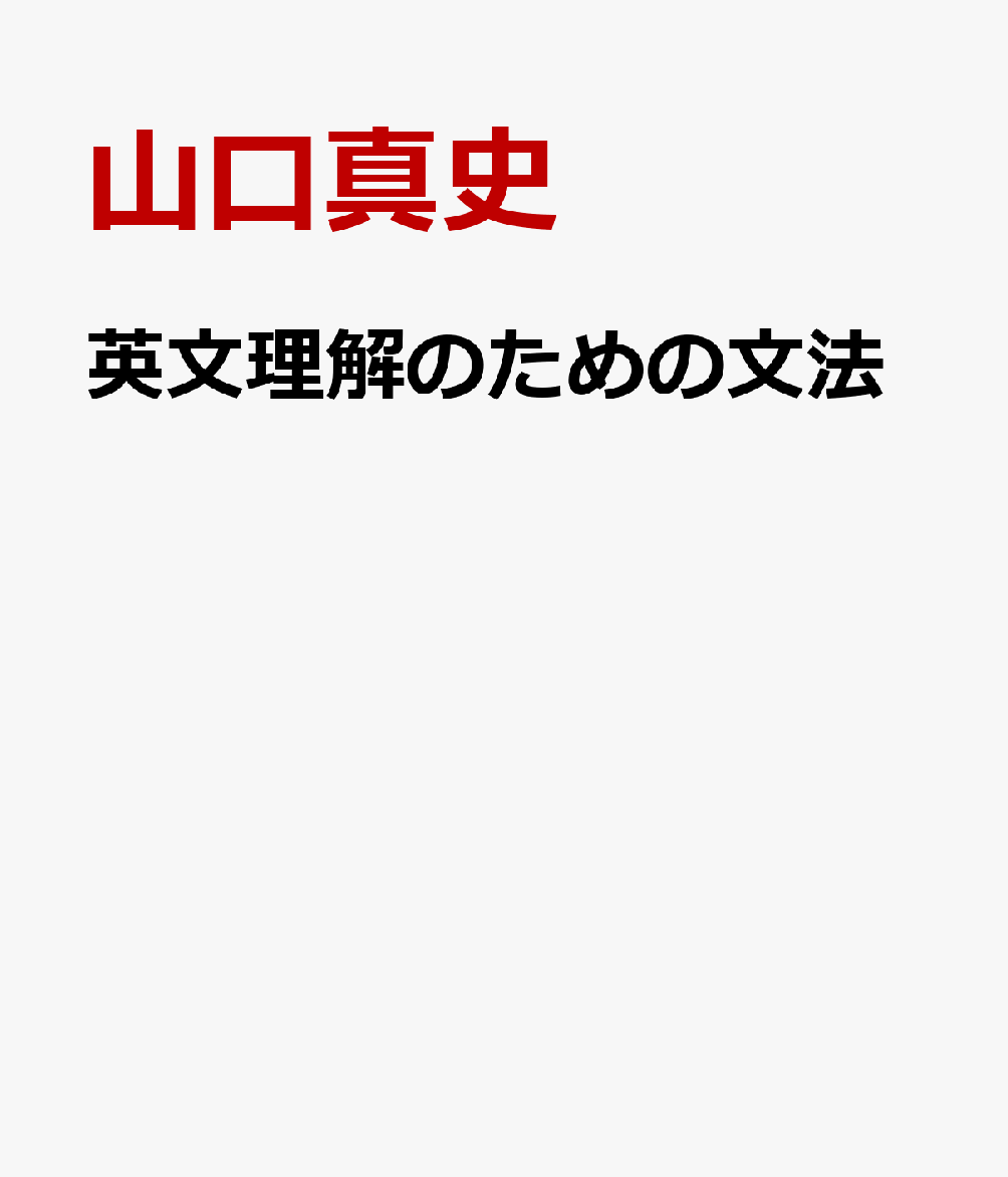 英文理解のための文法