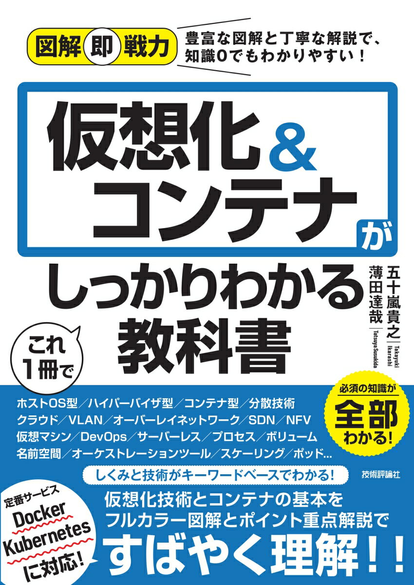 しくみと技術がキーワードベースでわかる！仮想化技術とコンテナの基本をフルカラー図解とポイント重点解説ですばやく理解！！定番サービスＤｏｃｋｅｒ、Ｋｕｂｅｒｎｅｔｅｓに対応！