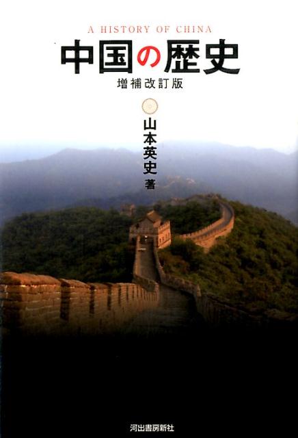 中国とは何か、中国人とは何者かー。かの国を本当に理解するために、大国の４０００年史をわかりやすくまとめた「中国通史」の増補改訂版。