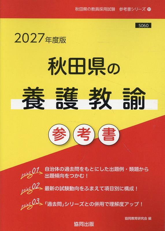 秋田県の養護教諭参考書（2027年度版） ／協同教育研究会 （協同出版）