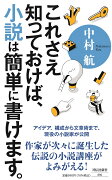 これさえ知っておけば、小説は簡単に書けます。