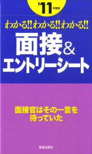 わかる！！わかる！！わかる！！面接＆エントリーシート（〔’11年度版〕）