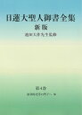 日蓮大聖人御書全集 新版 分冊 第4巻 『日蓮大聖人御書全集 新版』刊行委員会