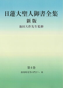 日蓮大聖人御書全集　新版　分冊　第4巻 [ 『日蓮大聖人御書全集　新版』刊行委員会 ]