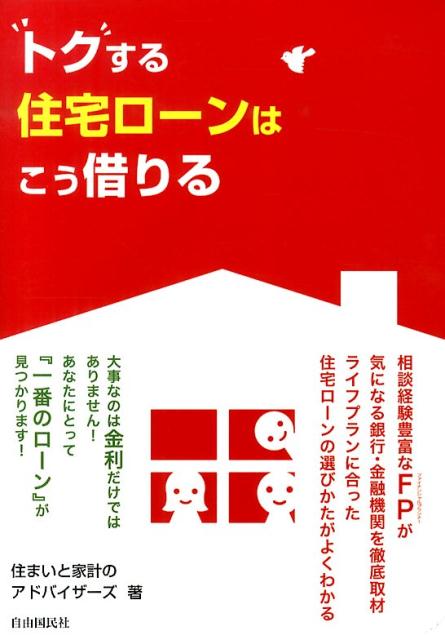 トクする住宅ローンはこう借りる