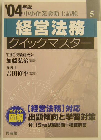 経営法務クイックマスター（2004年版）