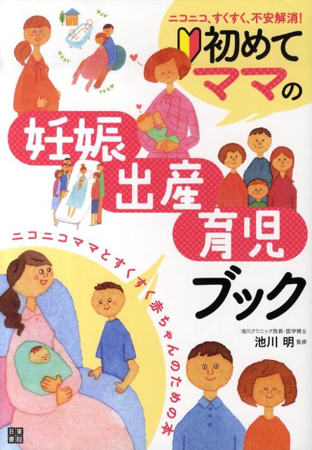 初めてママの妊娠・出産・育児ブック