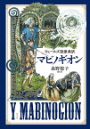 ウェールズ語原典訳マビノギオン [ 森野 聡子 ]