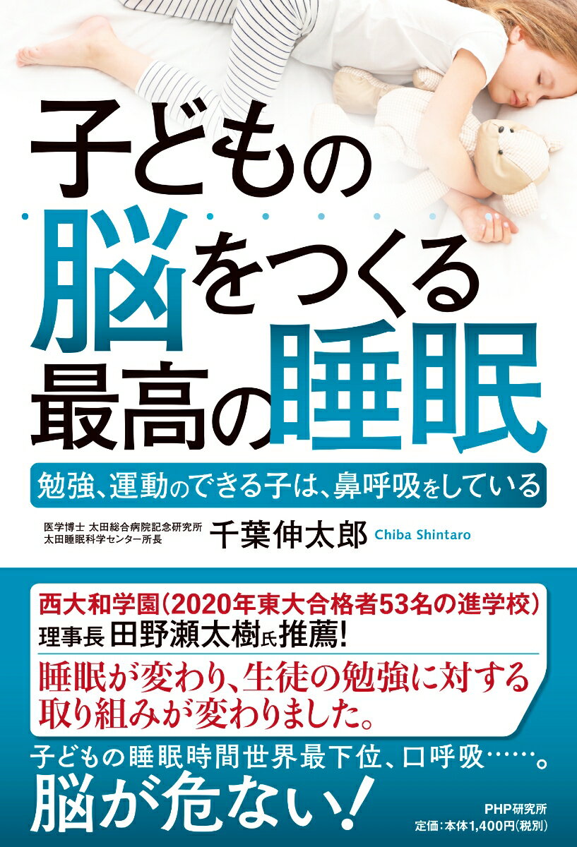 子どもの脳をつくる最高の睡眠 勉強、運動のできる子は、鼻呼吸をしている [ 千葉 伸太郎 ]