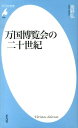 万国博覧会の二十世紀 （平凡社新書） 海野弘