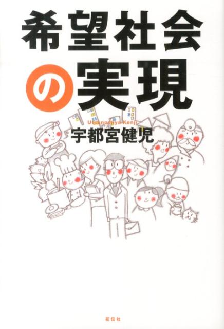 希望社会の実現 宇都宮健児