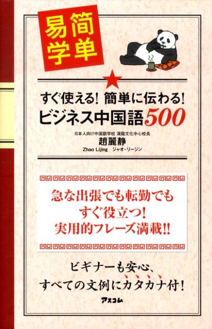 すぐ使える！簡単に伝わる！ビジネス中国語500 [ 趙麗静 