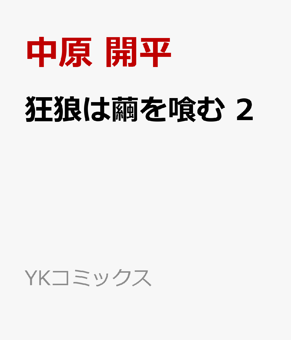 狂狼は繭を喰む　2