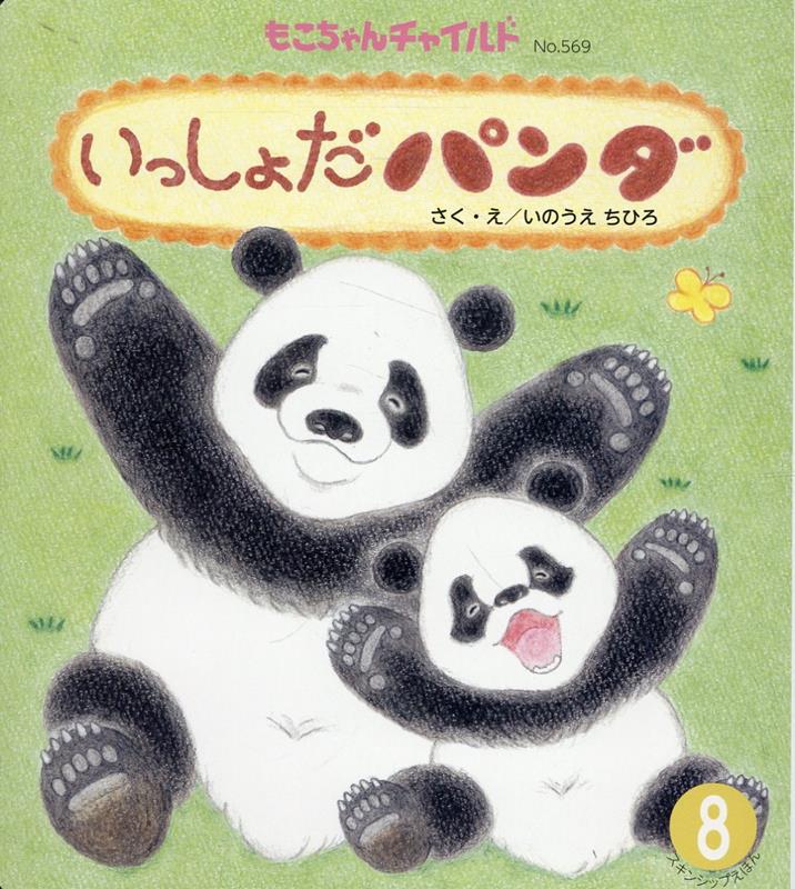 いっしょだパンダ