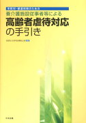 養介護施設従事者等による高齢者虐待対応の手引き