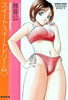 スイートスイートドリーム