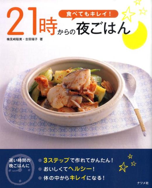 食べてもキレイ！21時からの夜ごはん