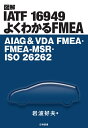 図解IATF 16949 よくわかるFMEA AIAG & VDA FMEA・FMEA-MSR・ISO 26262 