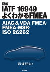 図解IATF 16949 よくわかるFMEA AIAG & VDA FMEA・FMEA-MSR・ISO 26262 [ 岩波　好夫 ]