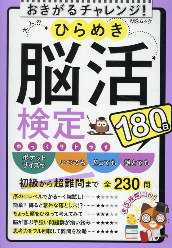 大人のひらめき脳活検定