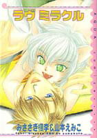 ラヴ・ミラクル