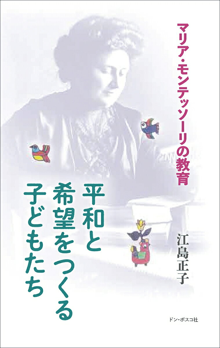 平和と希望をつくる子どもたち マリア・モンテッソーリの教育 [ 江島正子 ]