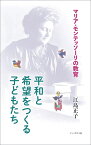 平和と希望をつくる子どもたち マリア・モンテッソーリの教育 [ 江島正子 ]