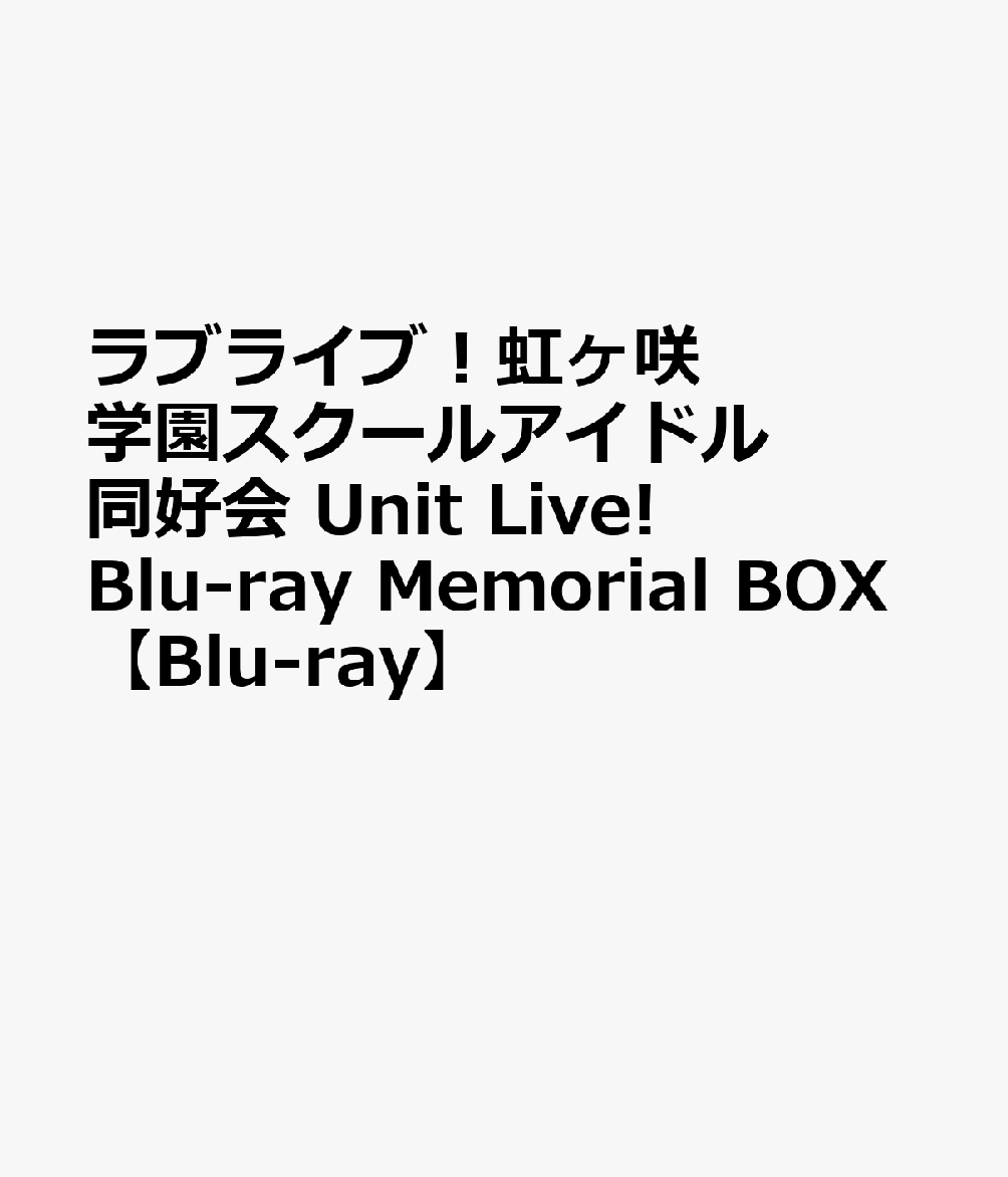 ラブライブ！虹ヶ咲学園スクールアイドル同好会 Unit Live! Blu-ray Memorial BOX【Blu-ray】