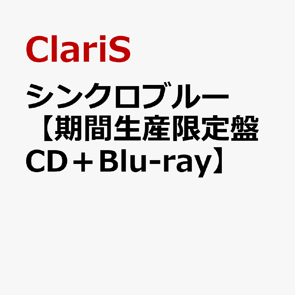 シンクロブルー【期間生産限定盤 CD＋Blu-ray】