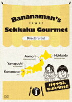 バナナマンのせっかくグルメ!! ディレクターズカット版 Vol.1