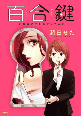 百合鍵　～先輩の秘密をのぞいてみた～　　著：瀬田せた