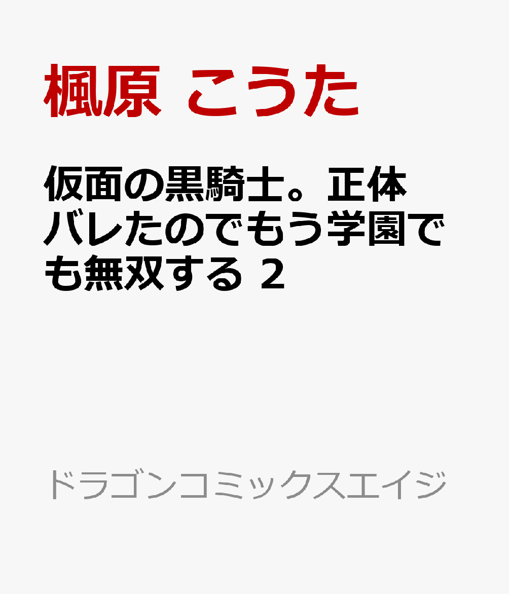 仮面の黒騎士。正体バレたのでもう学園でも無双する 2
