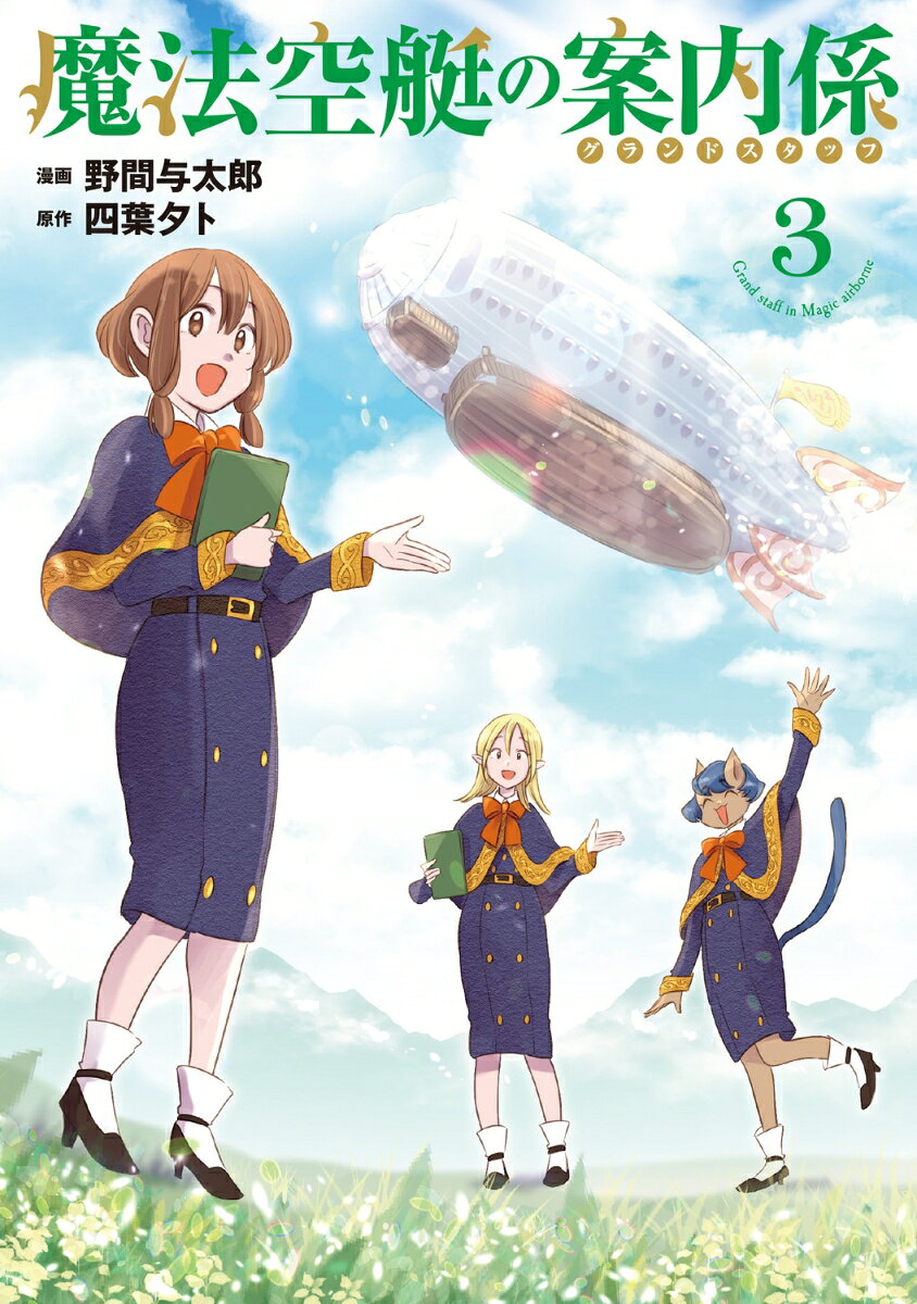 魔法空艇の案内係 3巻