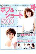 BEST　HIT！ボブ＆ショートヘアカタログ500 前髪別＆ヘアカラー順でなりたい髪型が見つかる！ （主婦の友生活シリーズ）