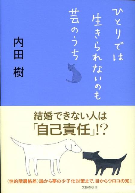 ひとりでは生きられないのも芸のうち