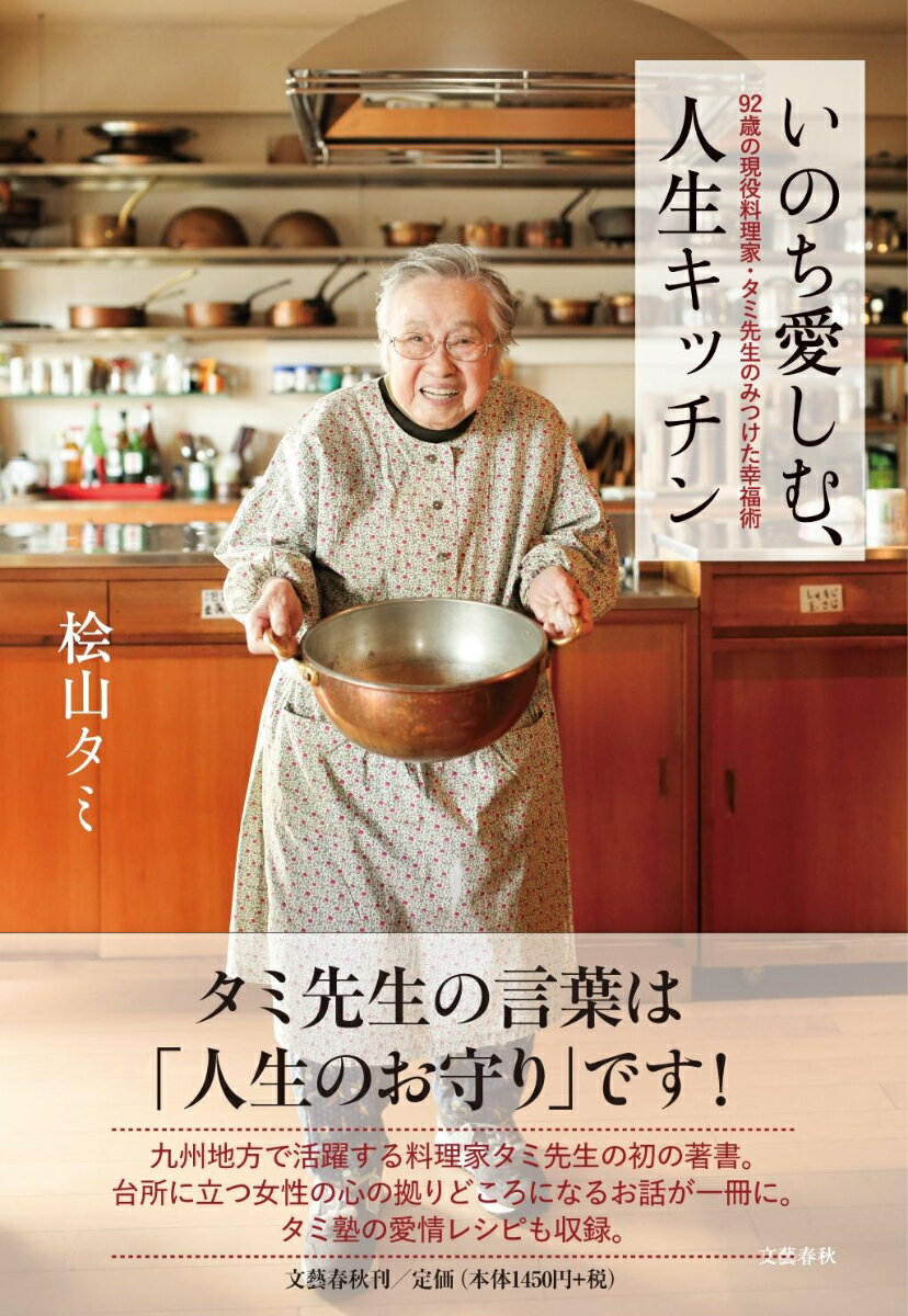 いのち愛しむ、人生キッチン 92歳の現役料理家・タミ先生のみ