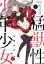猛獣性少年少女(3) 648円